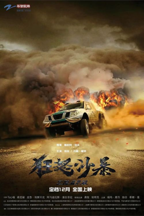 狂怒沙暴