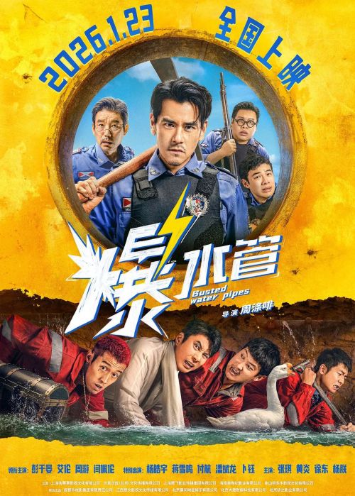 爆水管