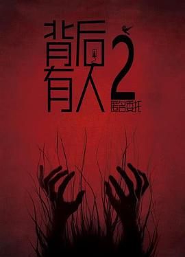 背后有人2
