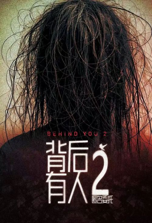 背后有人2