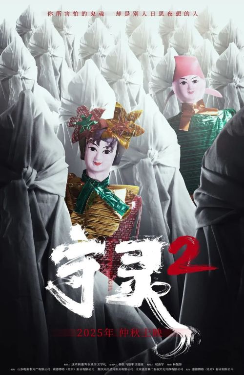 守灵2