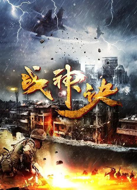 战神诀