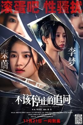 不该停止的追问