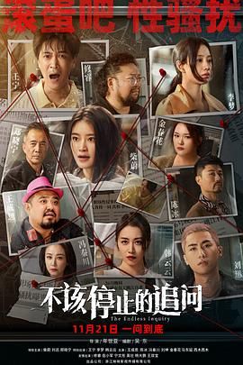 不该停止的追问