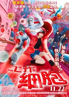 工作细胞 工作细胞