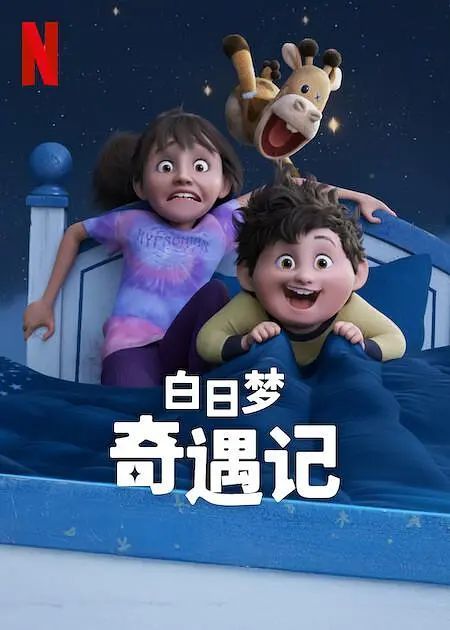 白日梦奇遇记