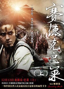 赛德克·巴莱(上) 