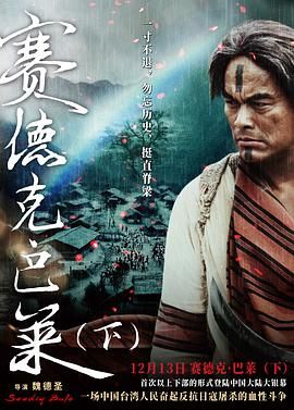 赛德克·巴莱(下) 