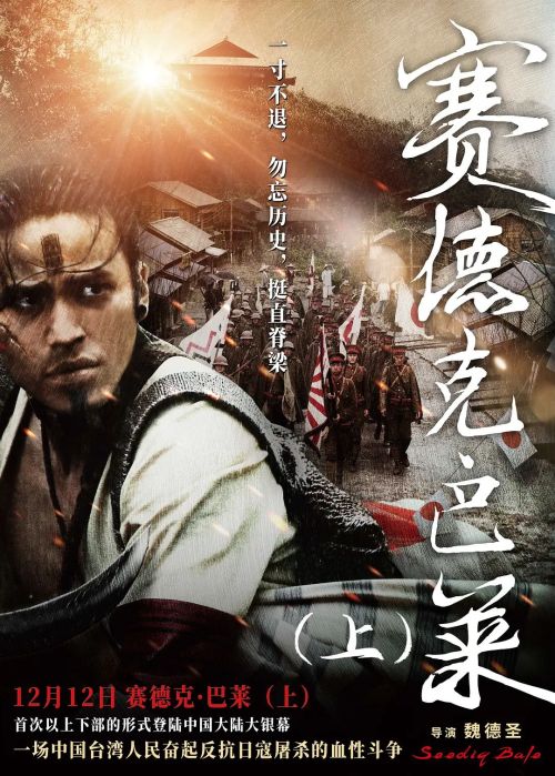 赛德克·巴莱(上) 