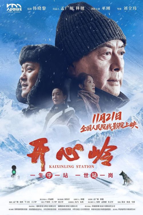 开心岭