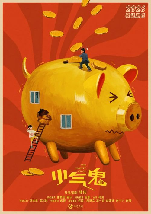 小气鬼