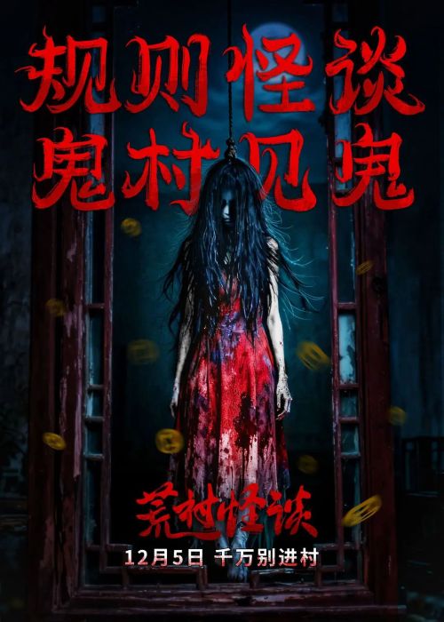 荒村怪谈