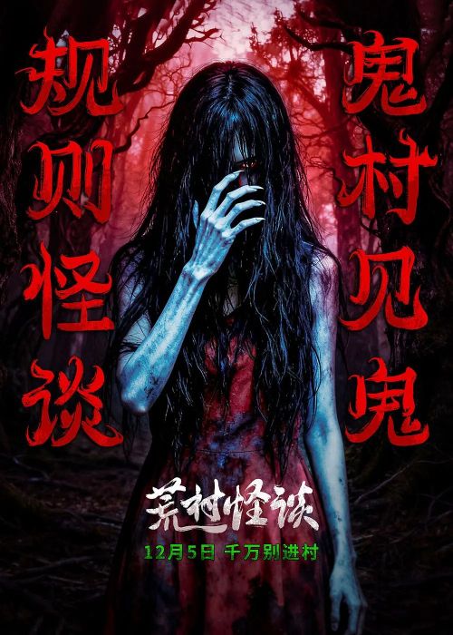 荒村怪谈