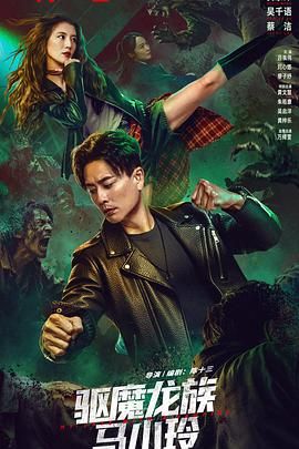 驱魔龙族马小玲