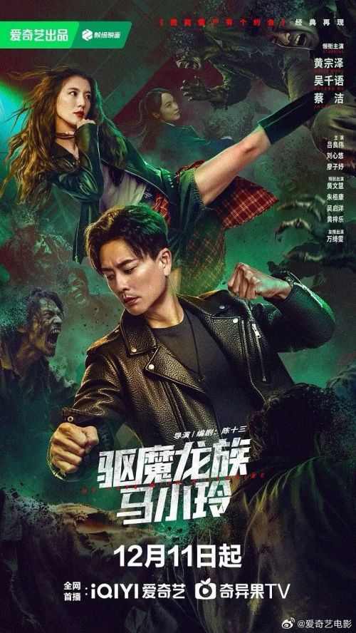 驱魔龙族马小玲