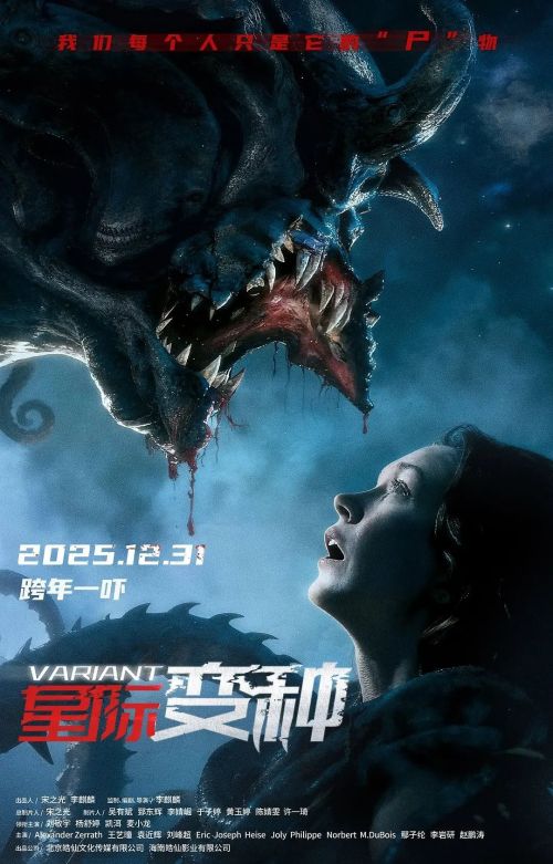 星际变种