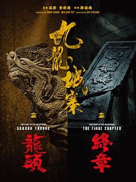 九龙城寨之终章 九龍城寨·終章