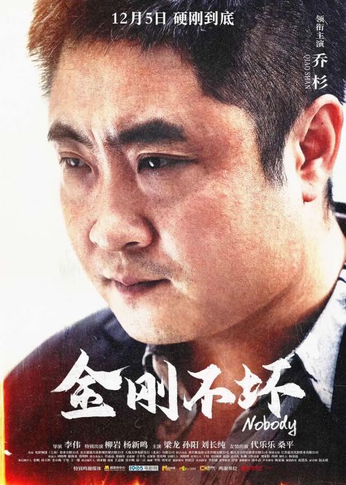 金刚不坏