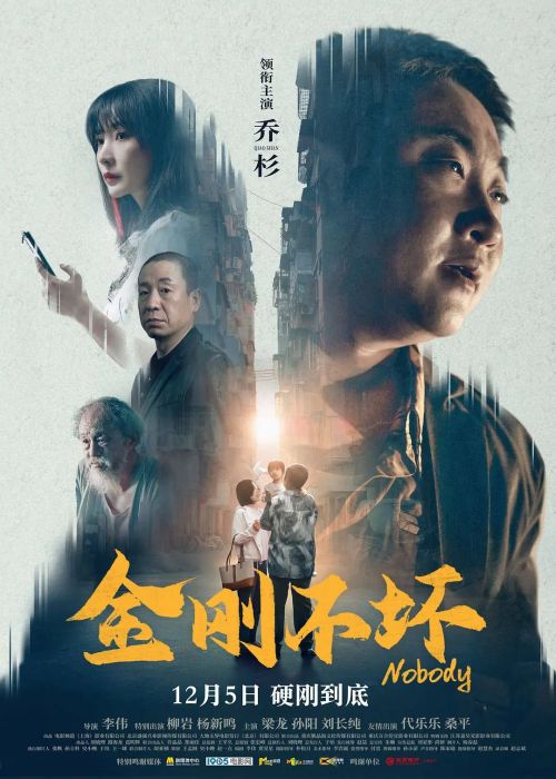 金刚不坏