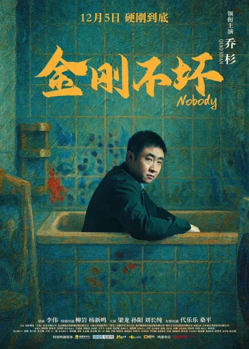 金刚不坏