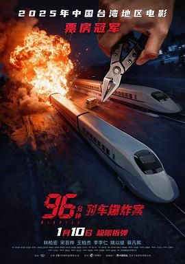 96分钟：列车爆炸案 96分鐘