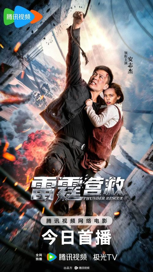 雷霆营救