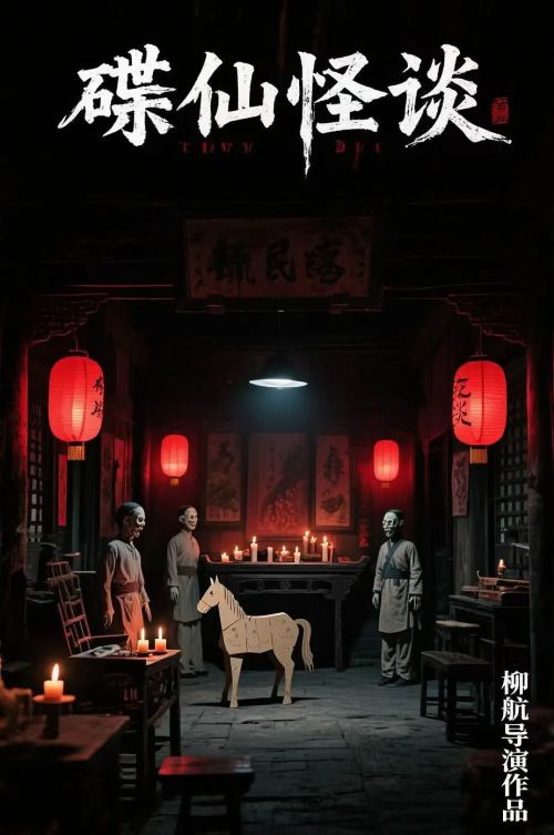 碟仙怪谈