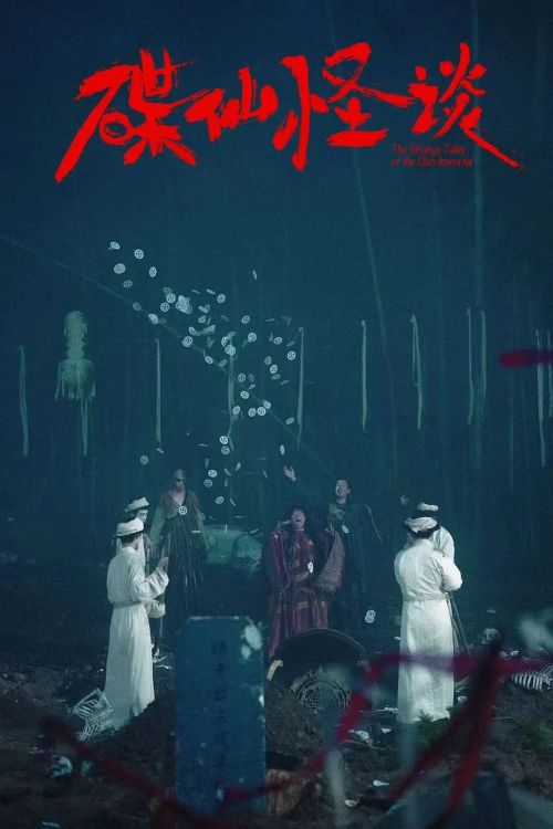 碟仙怪谈