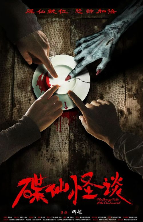 碟仙怪谈