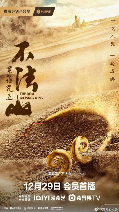 紧箍咒之不法山
