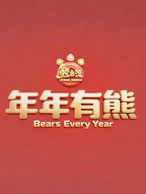 熊出没·年年有熊