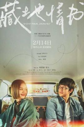 藏地情书 藏地情书