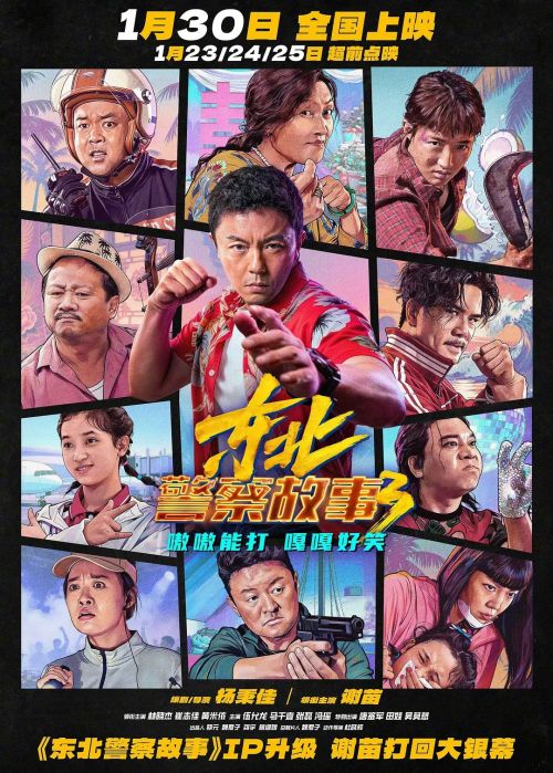 东北警察故事3