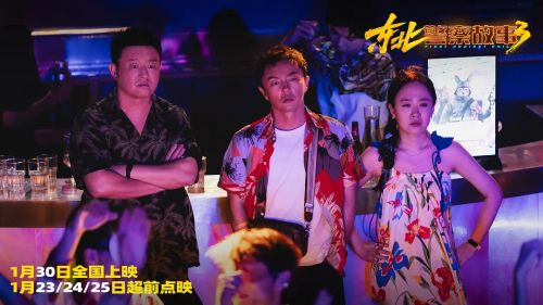 东北警察故事3
