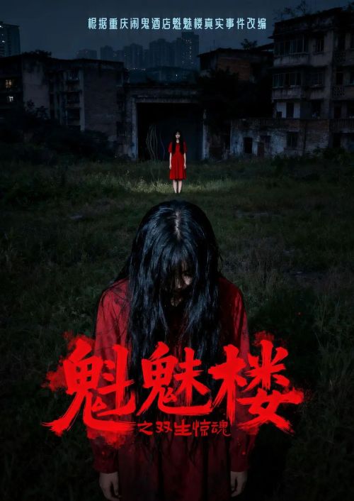  魁魅楼之双生惊魂