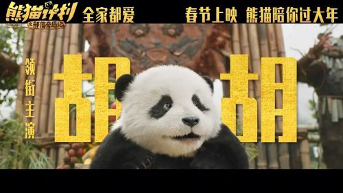 熊猫计划之部落奇遇记