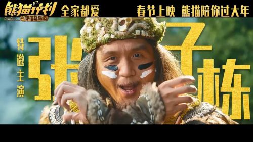 熊猫计划之部落奇遇记