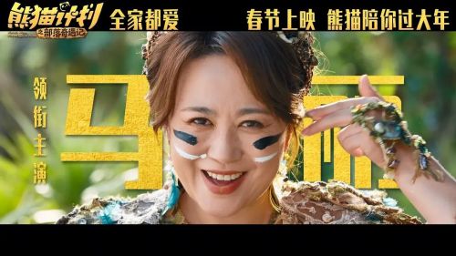 熊猫计划之部落奇遇记