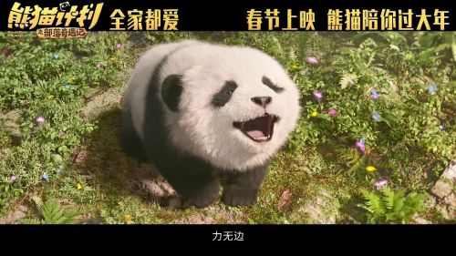 熊猫计划之部落奇遇记