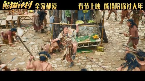 熊猫计划之部落奇遇记