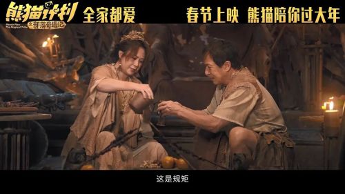 熊猫计划之部落奇遇记