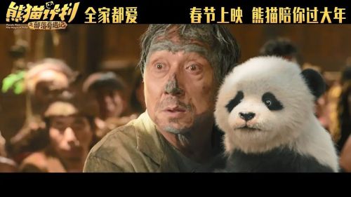 熊猫计划之部落奇遇记