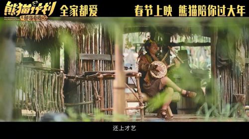 熊猫计划之部落奇遇记