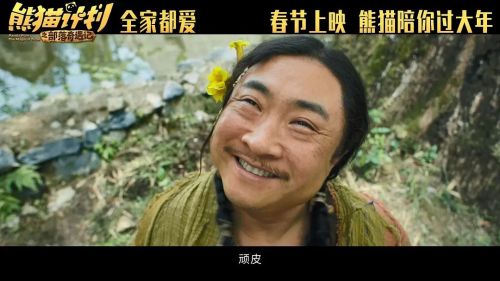 熊猫计划之部落奇遇记
