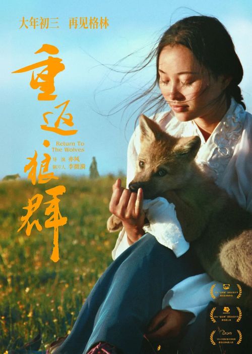重返·狼群