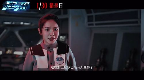 太空异种
