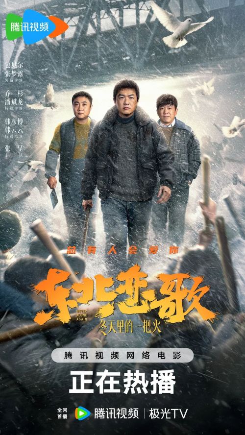 东北恋哥3：冬天里的一把火