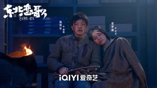 东北恋哥3：冬天里的一把火