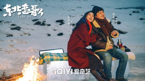 东北恋哥3：冬天里的一把火
