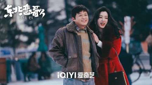 东北恋哥3：冬天里的一把火